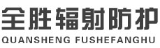 甘肃全胜辐射防护工程有限公司